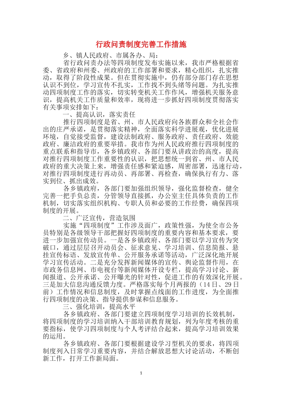 行政问责制度完善工作措施_第1页