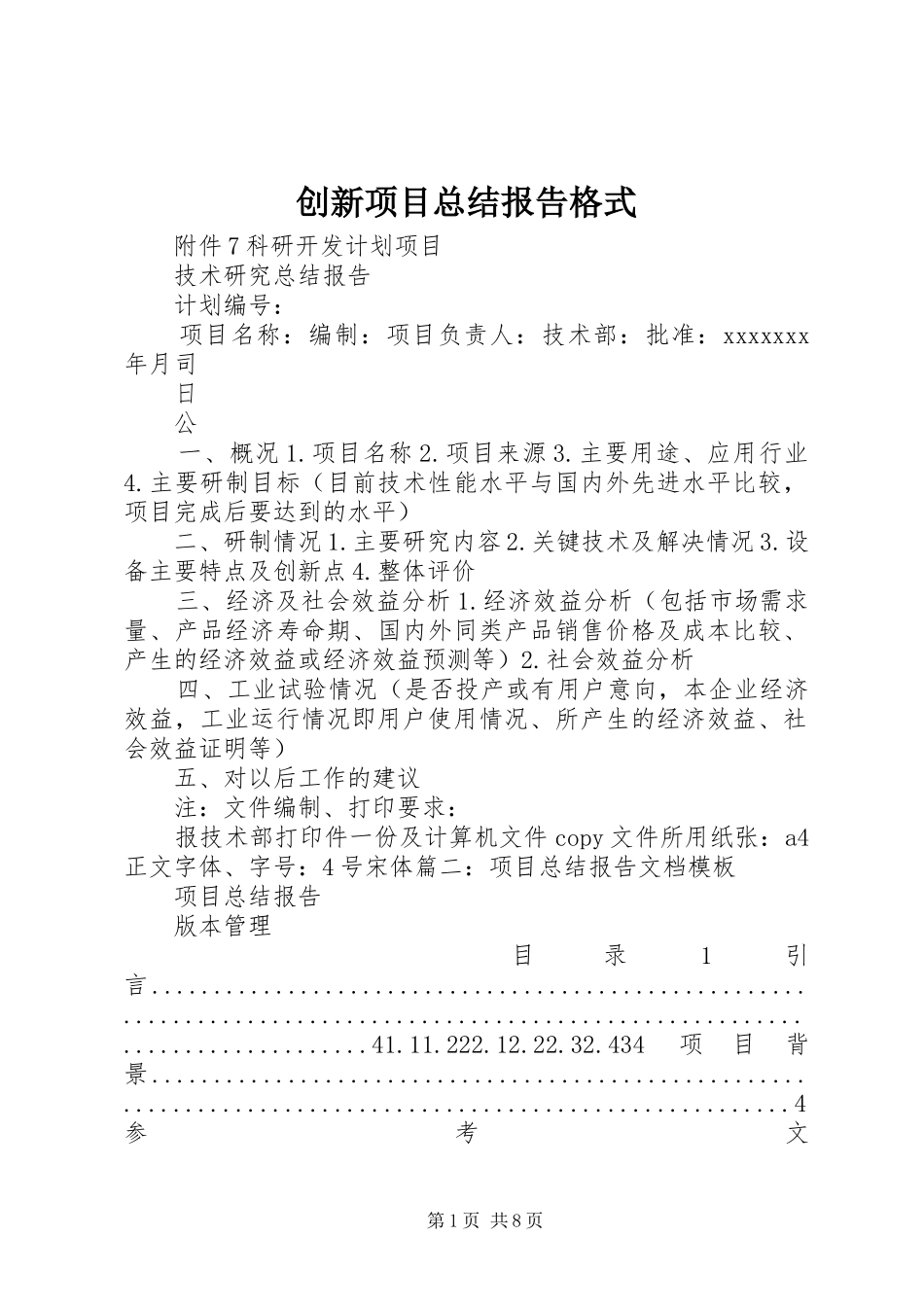 创新项目总结报告格式_第1页