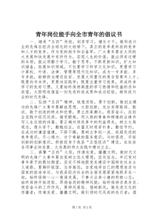 青年岗位能手向全市青年的倡议书范文