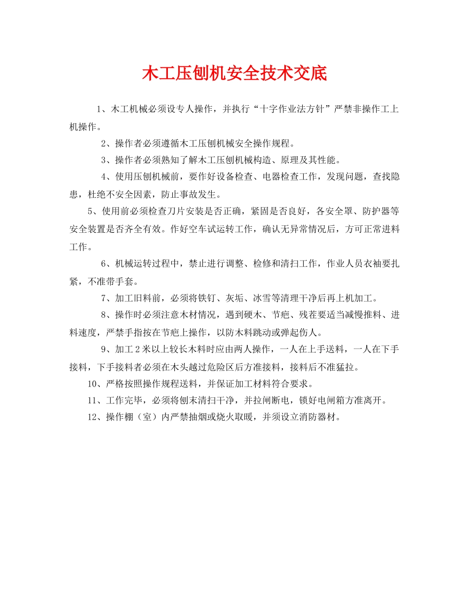 《管理资料-技术交底》之木工压刨机安全技术交底 _第1页