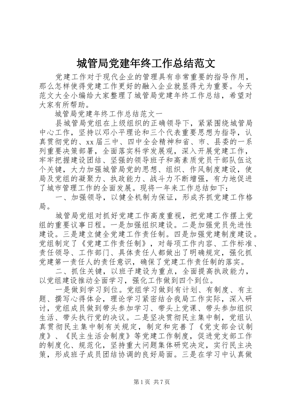 城管局党建年终工作总结范文_第1页