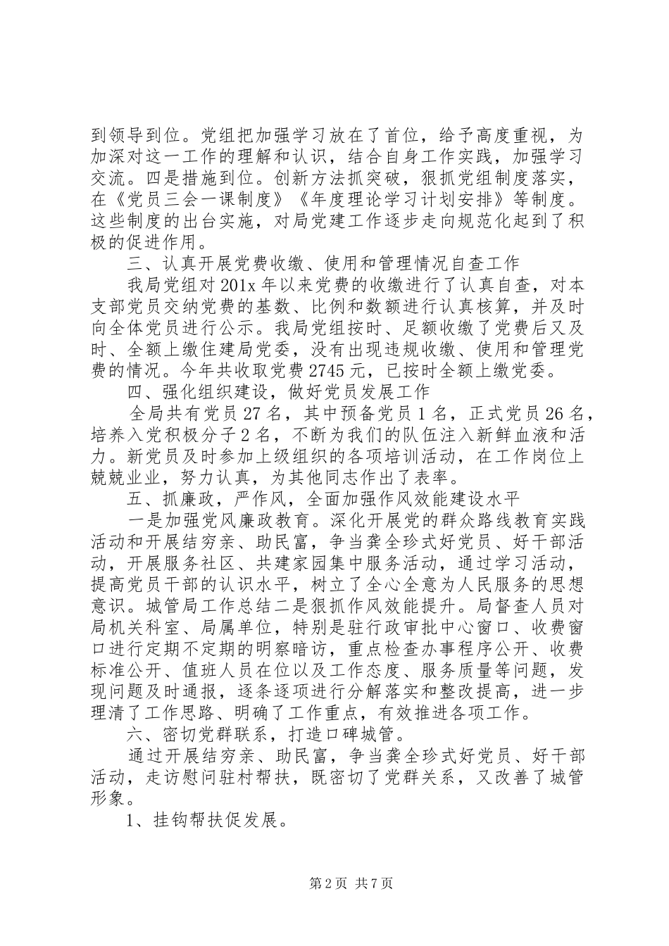 城管局党建年终工作总结范文_第2页