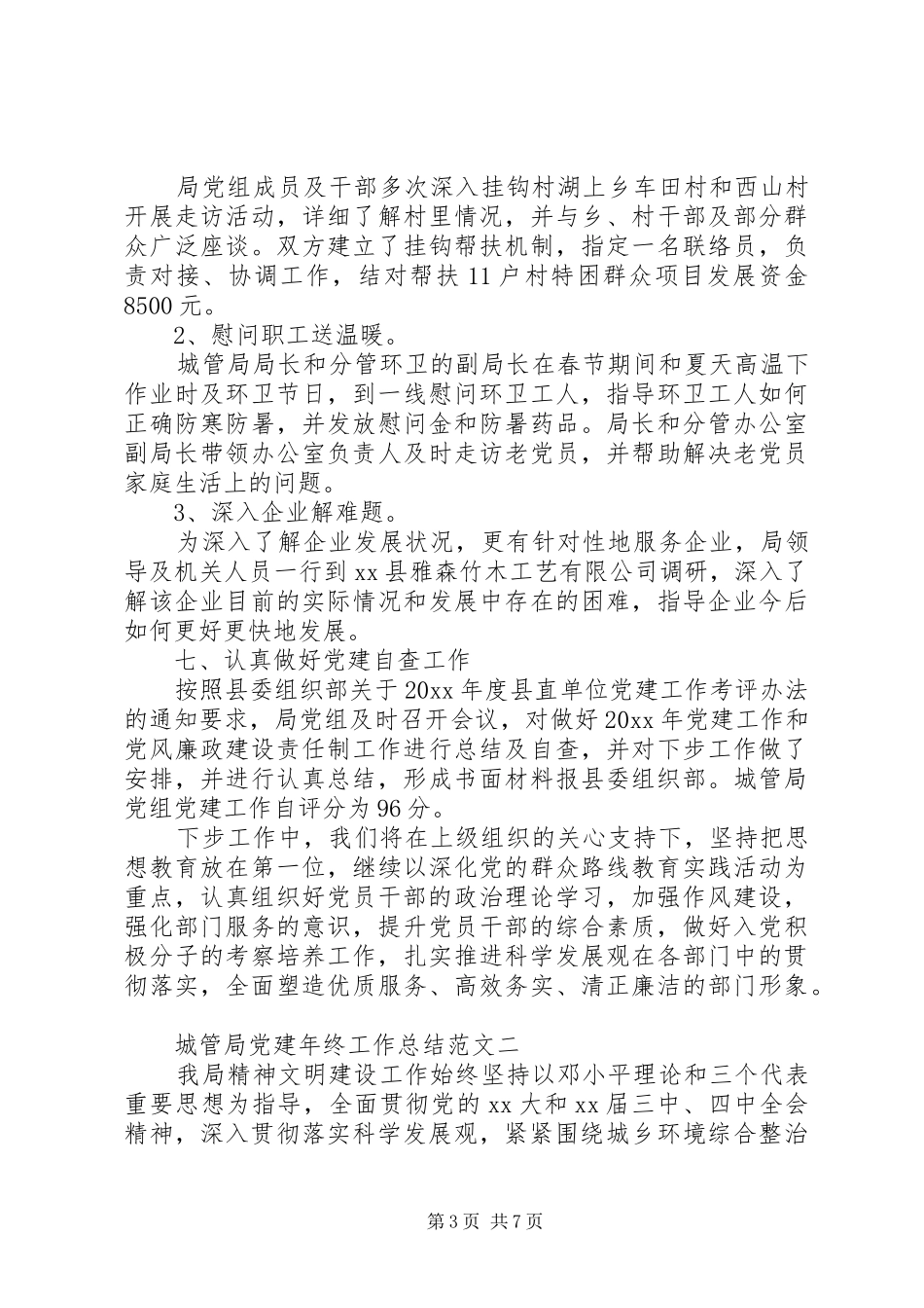 城管局党建年终工作总结范文_第3页