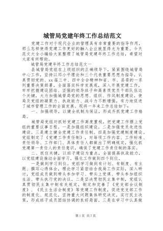 城管局党建年终工作总结范文