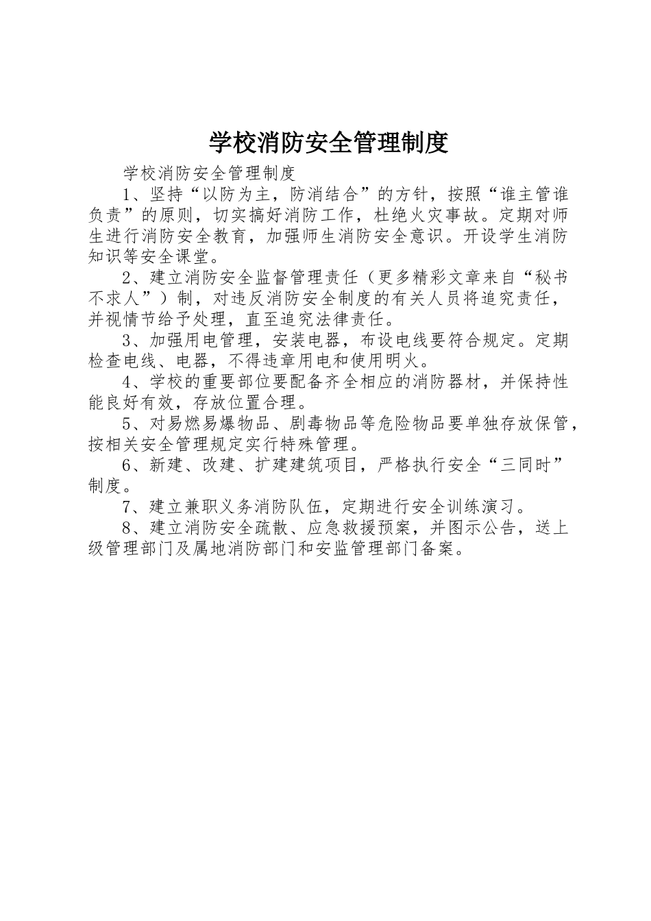 学校消防安全管理规章制度 (22)_第1页