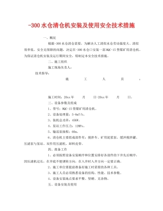 《安全技术》之-300水仓清仓机安装及使用安全技术措施 