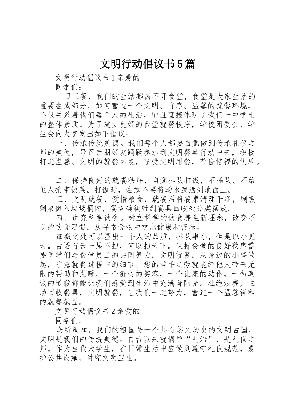 文明行动倡议书范文5篇_第1页