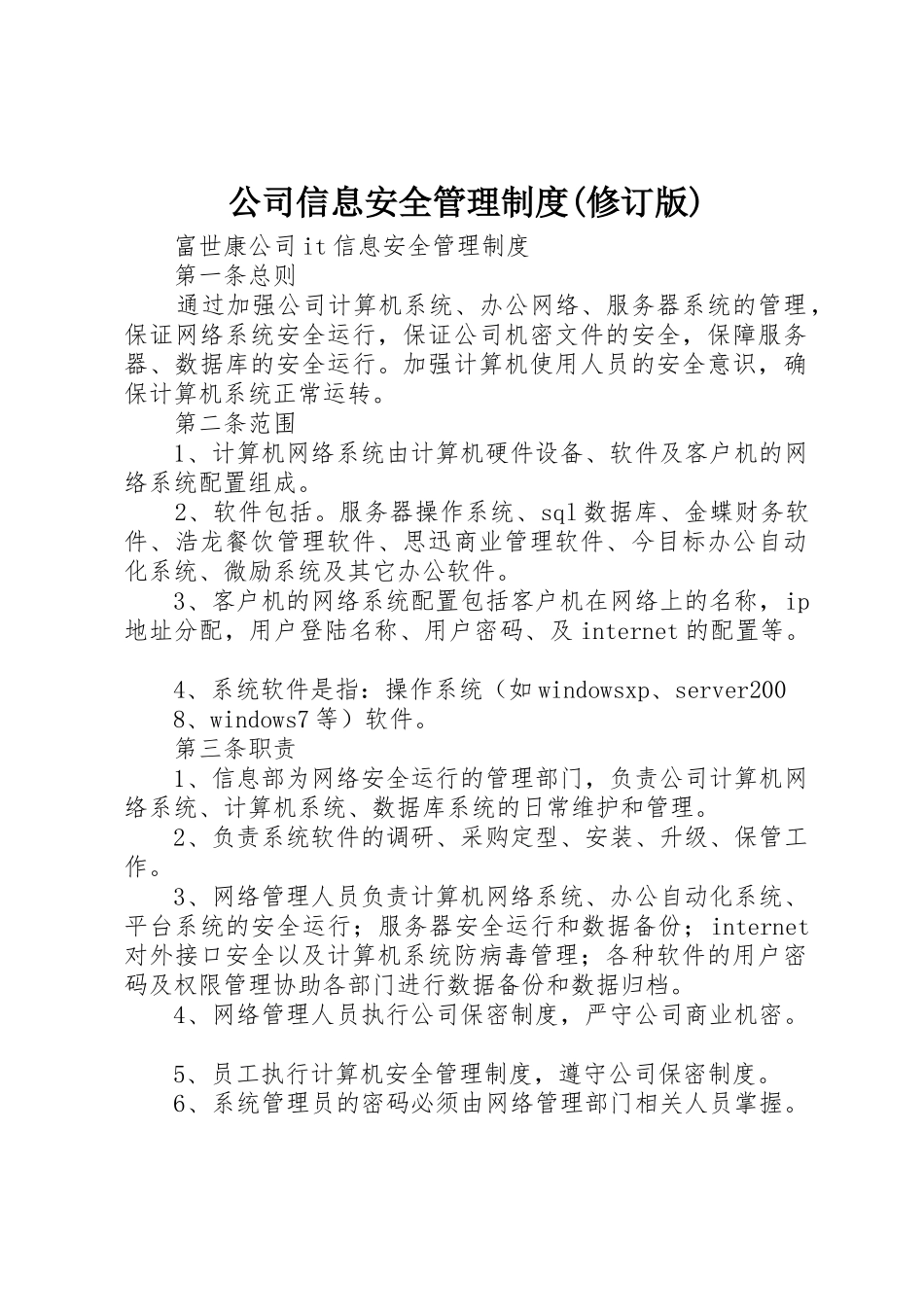 公司信息安全管理规章制度(修订版)_第1页