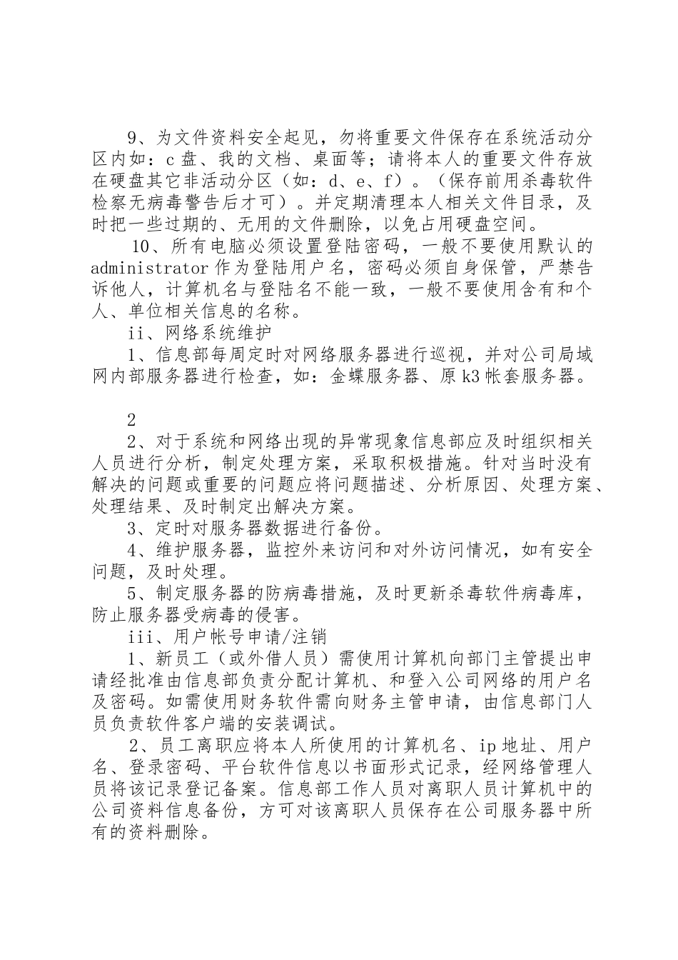 公司信息安全管理规章制度(修订版)_第3页