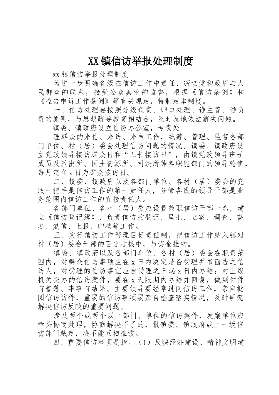 镇信访举报处理管理规章制度_第1页