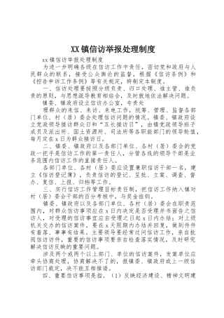 镇信访举报处理管理规章制度