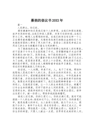 募捐的倡议书范文大全20XX年