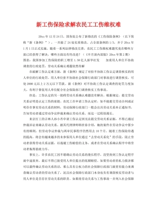 《工伤保险》之新工伤保险求解农民工工伤维权难 