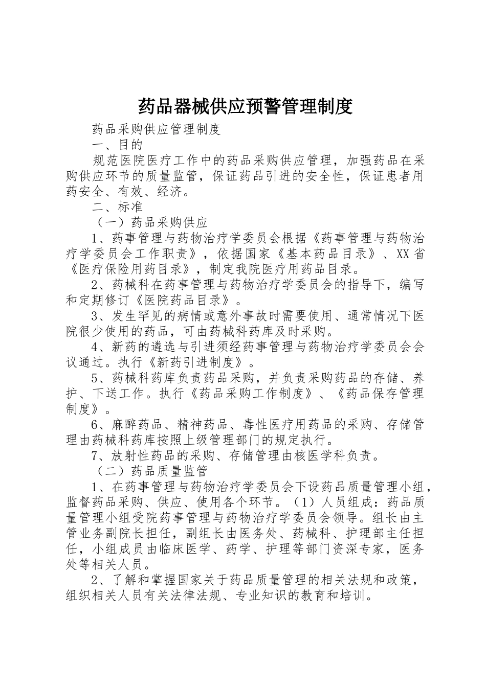 药品器械供应预警管理规章制度细则_第1页