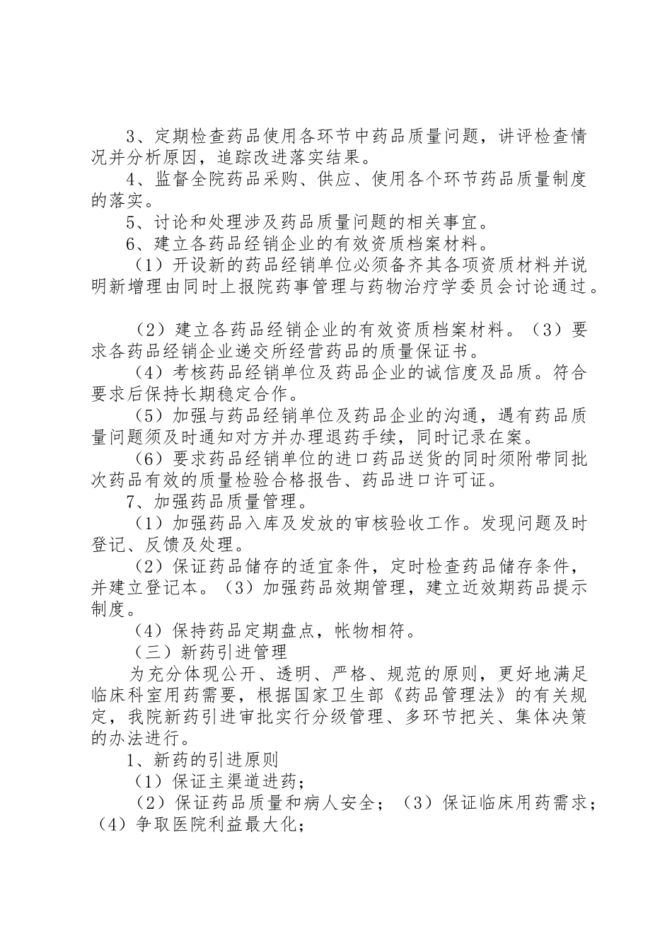 药品器械供应预警管理规章制度细则_第2页