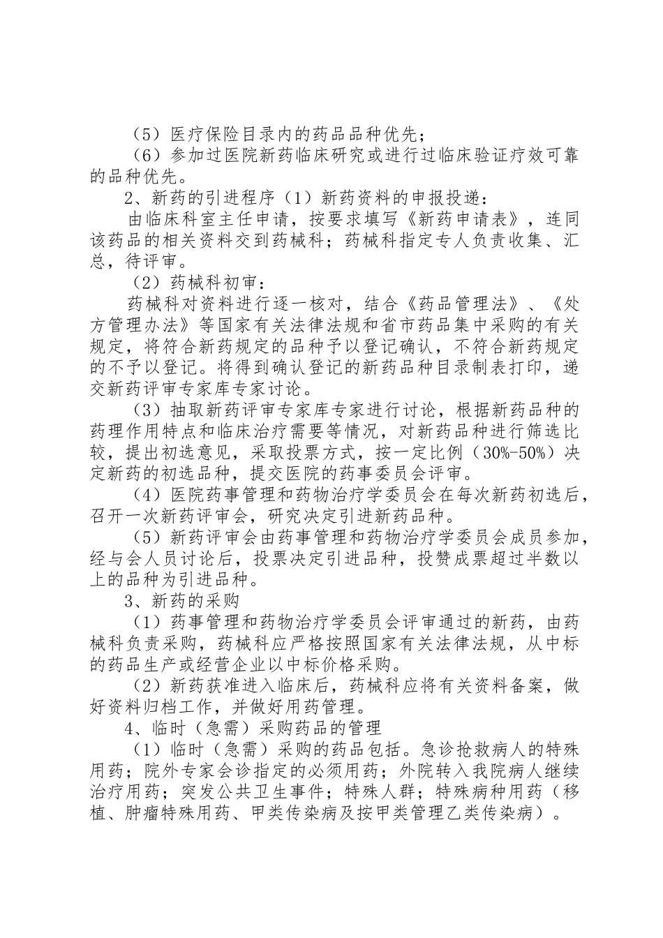 药品器械供应预警管理规章制度细则_第3页