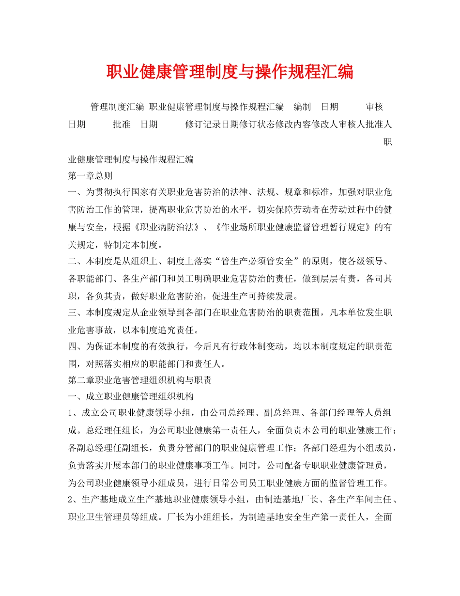 《安全管理制度》之职业健康管理制度与操作规程汇编 _第1页