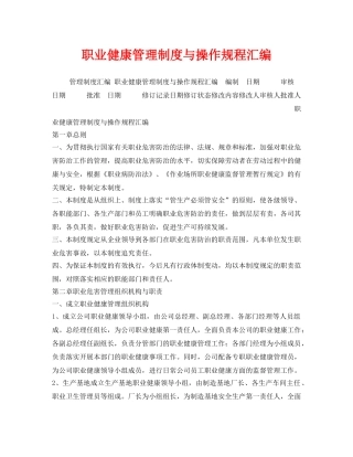 《安全管理制度》之职业健康管理制度与操作规程汇编 