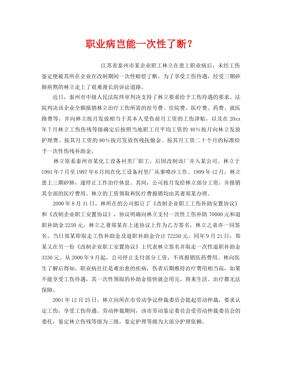 《工伤保险》之职业病岂能一次性了断？ _第1页
