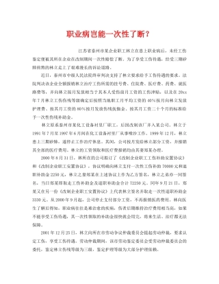 《工伤保险》之职业病岂能一次性了断？ 