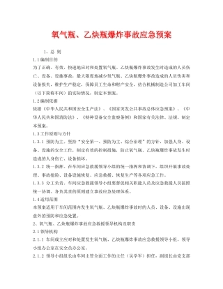 《安全管理应急预案》之氧气瓶、乙炔瓶爆炸事故应急预案 
