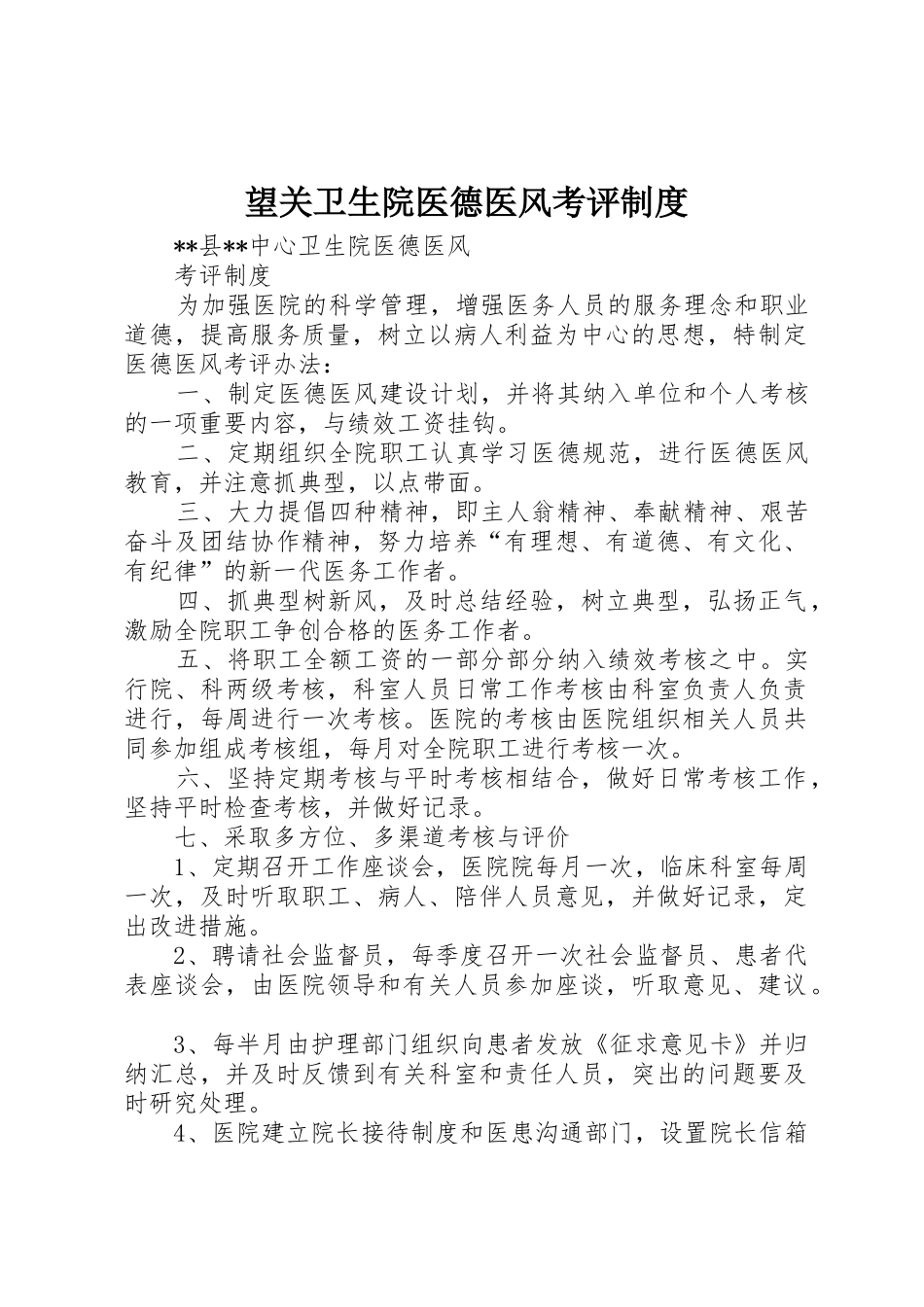 望关卫生院医德医风考评规章制度细则_第1页