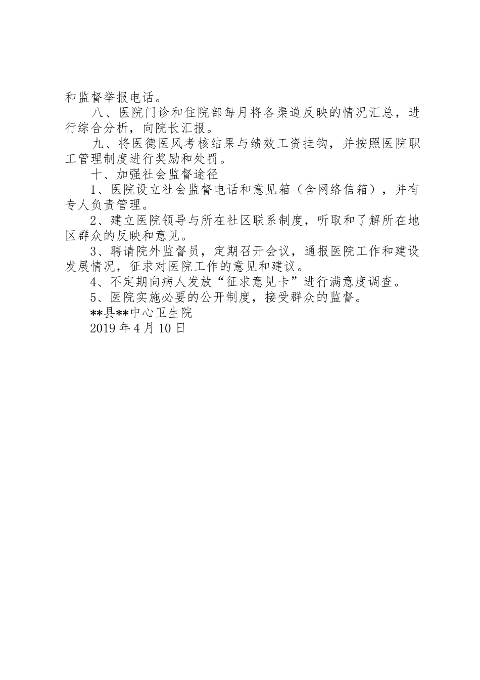 望关卫生院医德医风考评规章制度细则_第2页