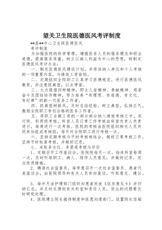 望关卫生院医德医风考评规章制度细则