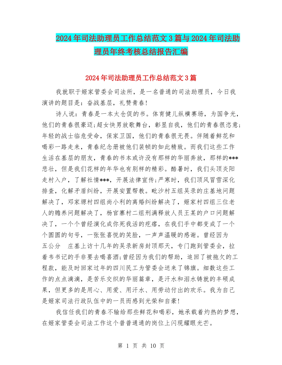 2024年司法助理员工作总结范文3篇与2024年司法助理员年终考核总结报告汇编_第1页