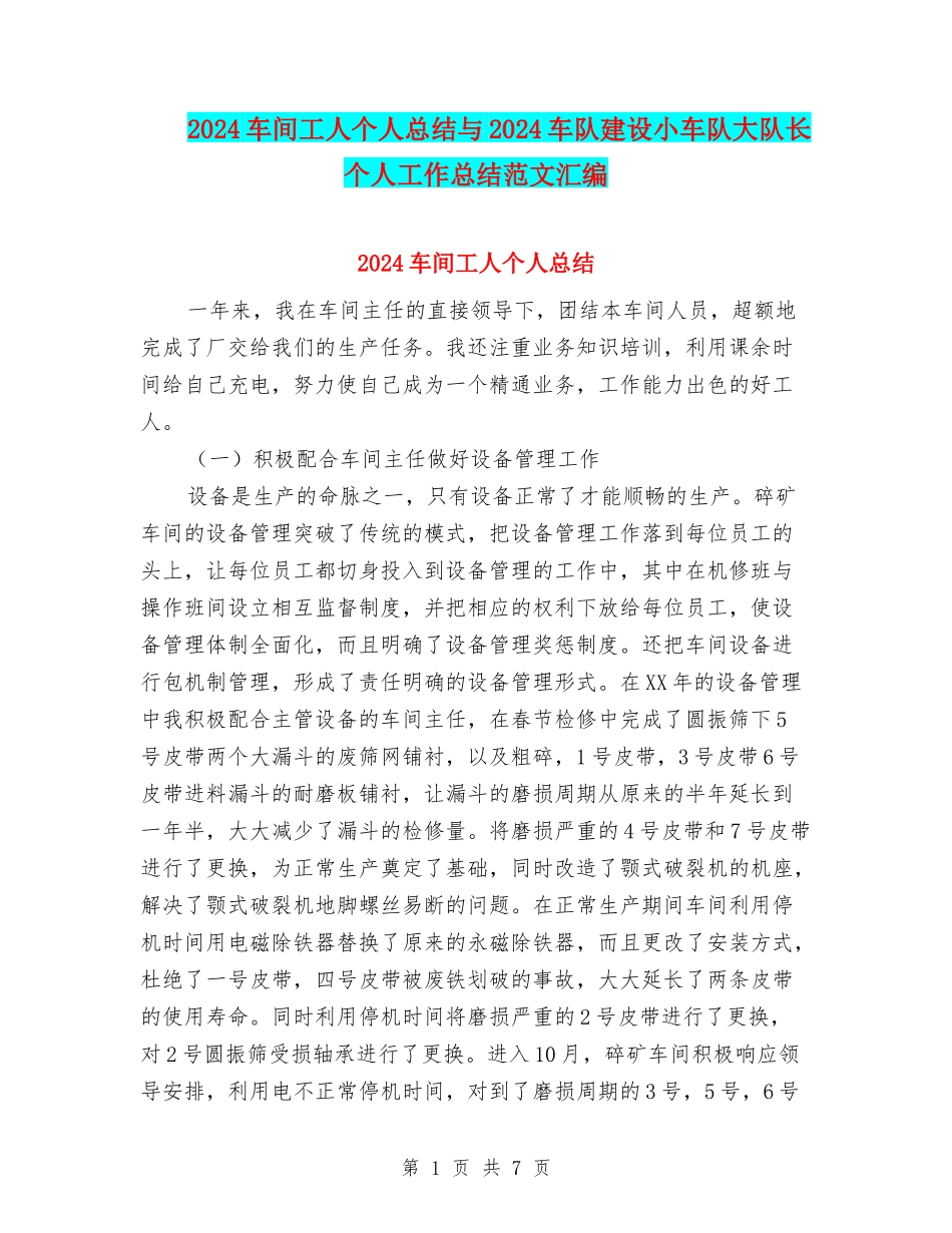 2024车间工人个人总结与2024车队建设小车队大队长个人工作总结范文汇编_第1页