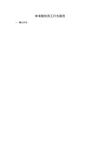 某体育股份员工行为规范