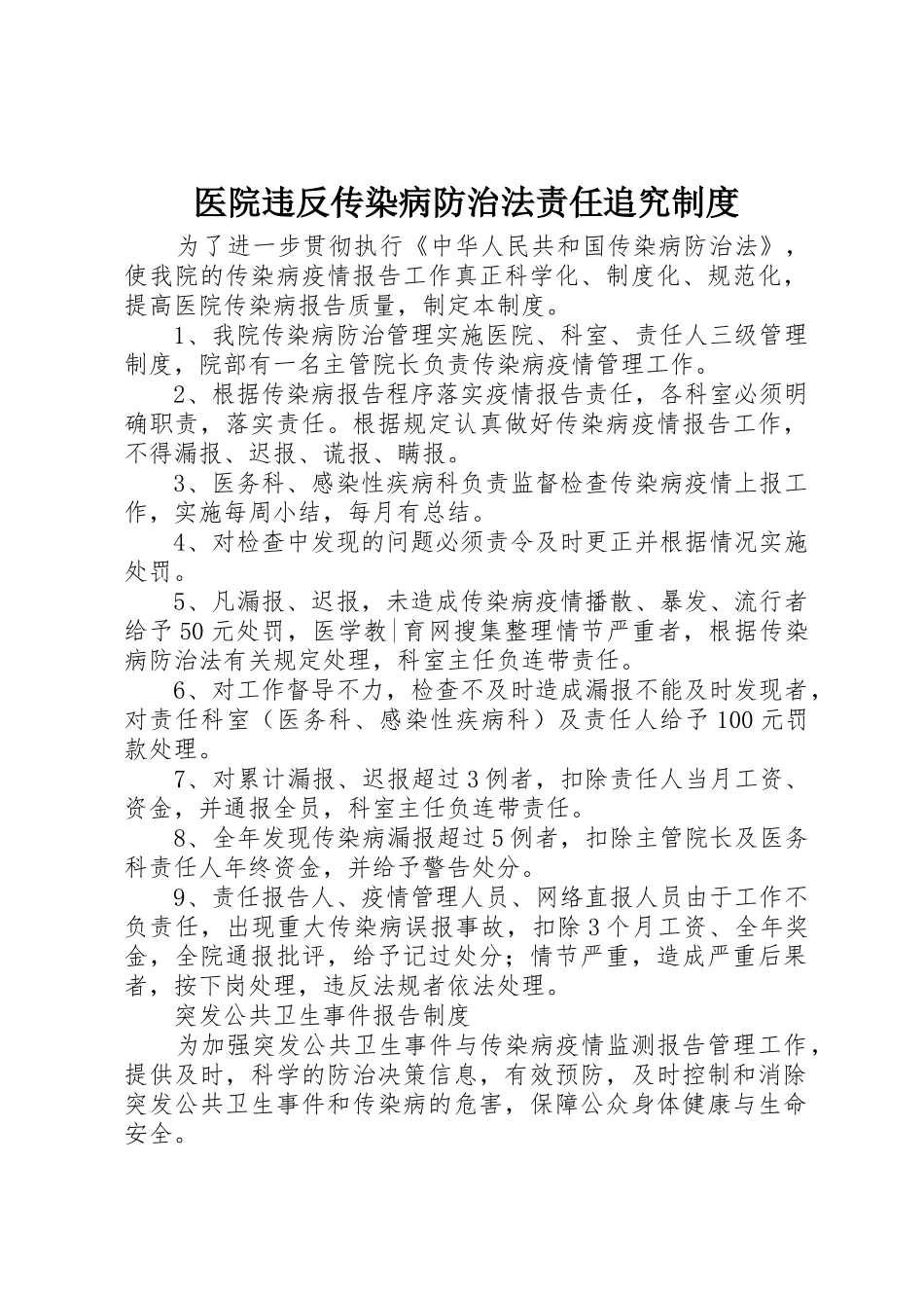 医院违反传染病防治法责任追究规章制度 _第1页
