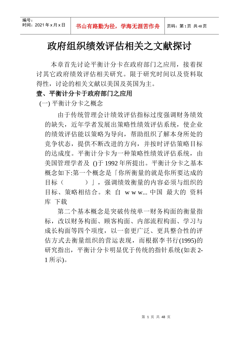 政府组织绩效评估相关之文献探讨_第1页