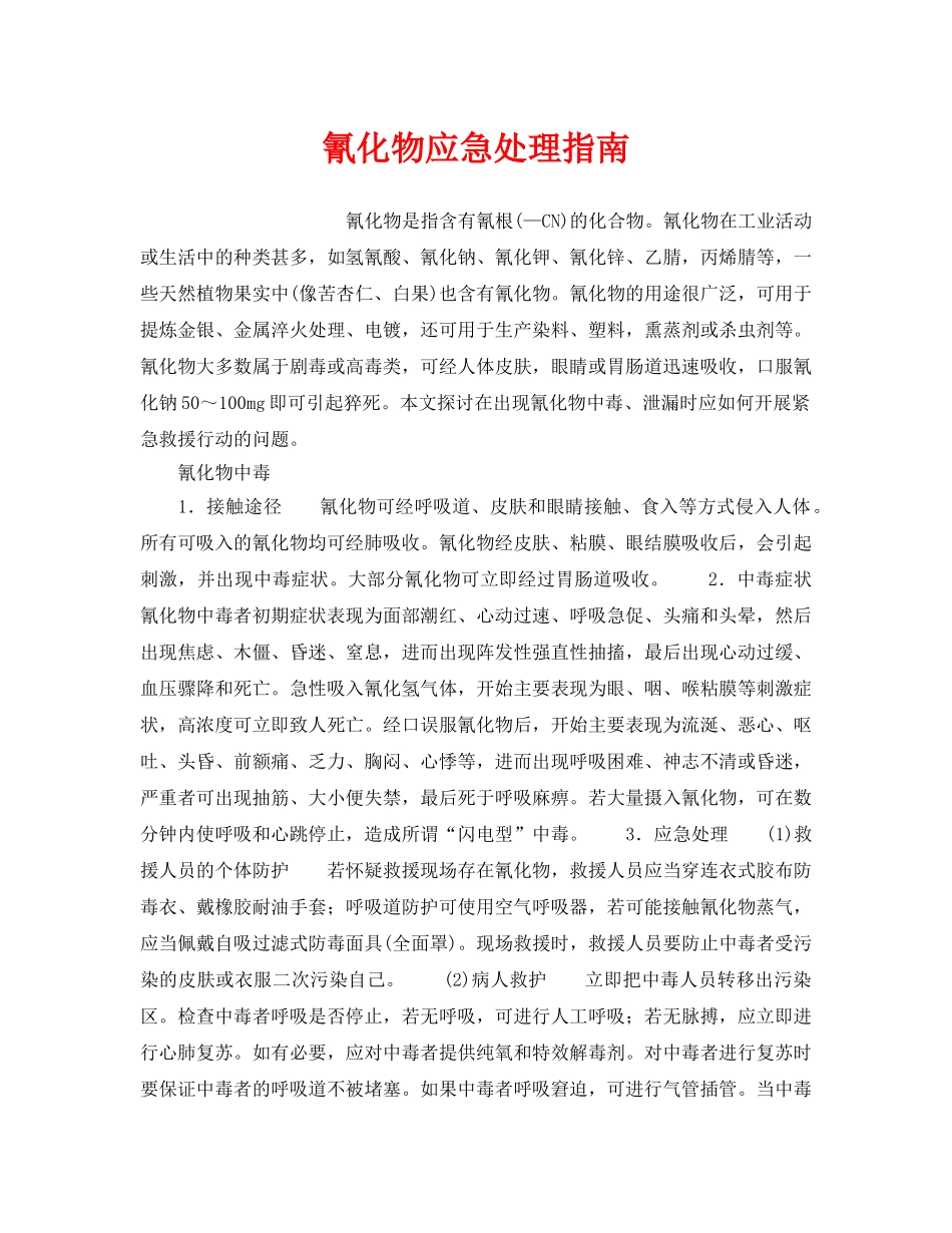 《安全管理应急预案》之氰化物应急处理指南 _第1页