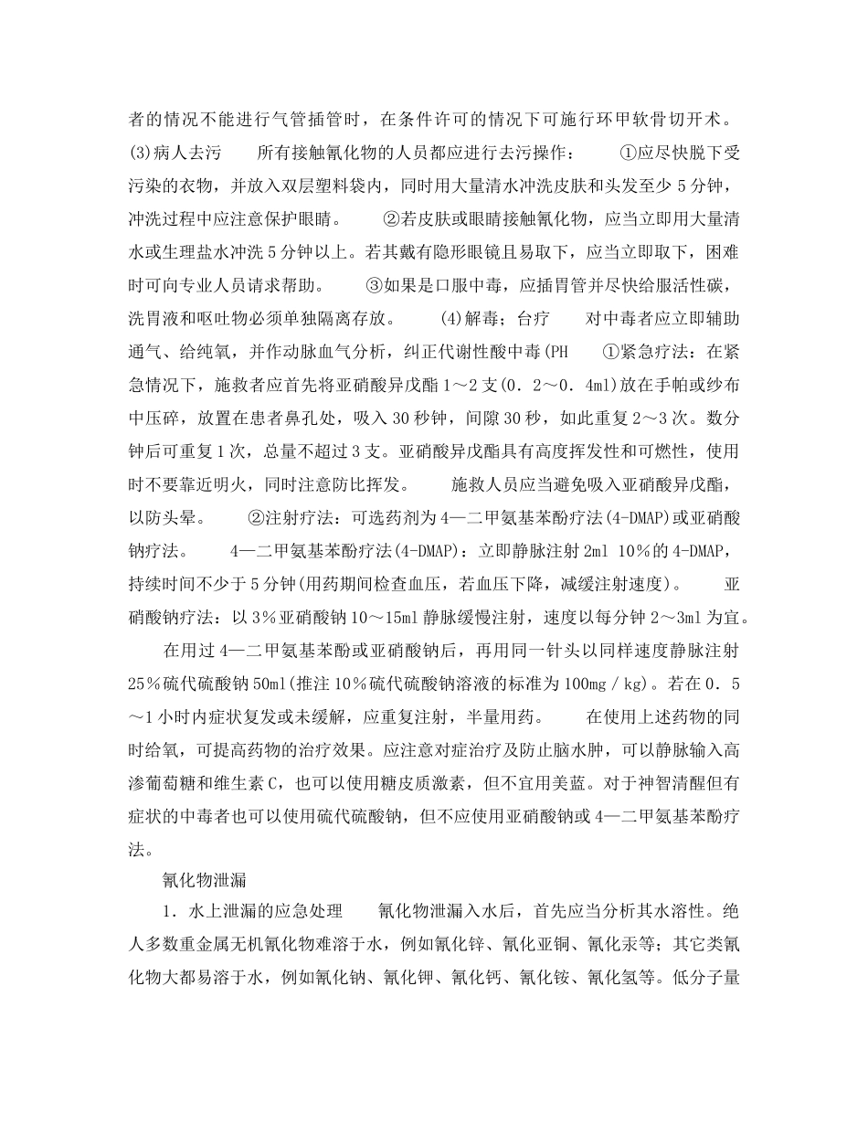 《安全管理应急预案》之氰化物应急处理指南 _第2页