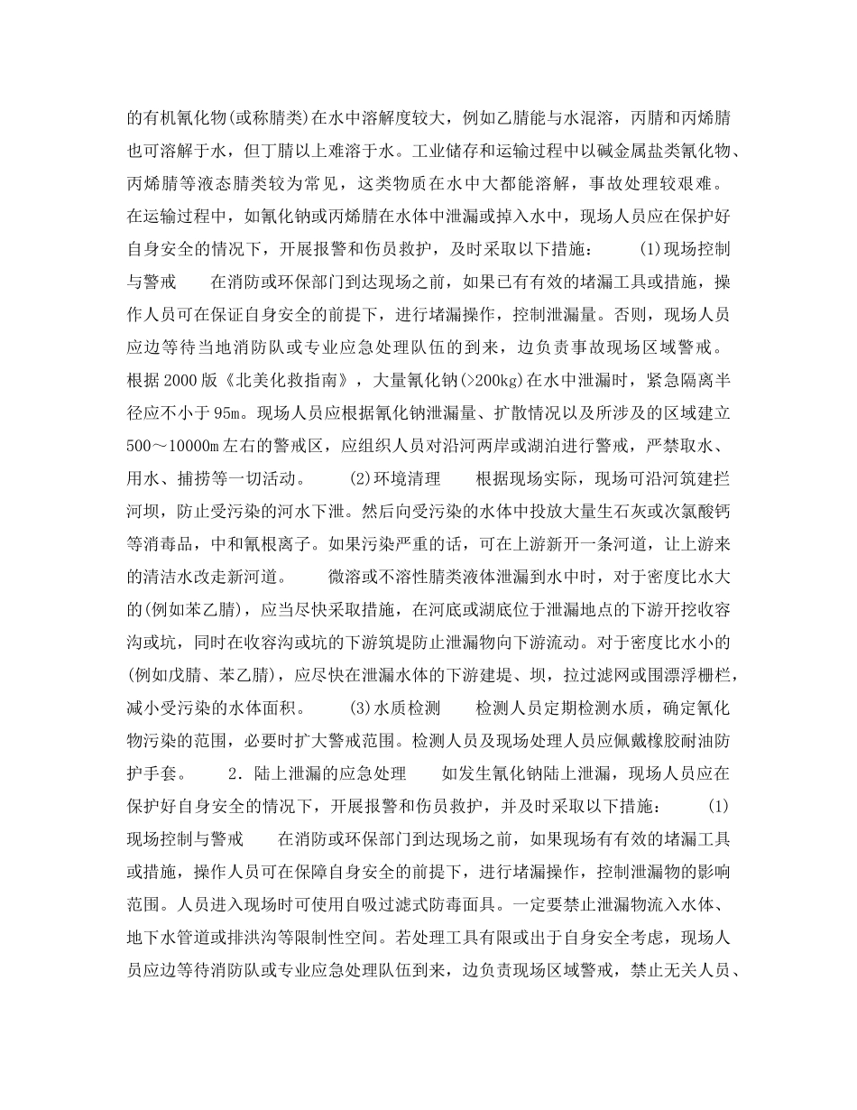 《安全管理应急预案》之氰化物应急处理指南 _第3页