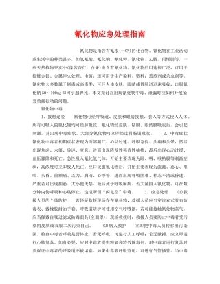 《安全管理应急预案》之氰化物应急处理指南 