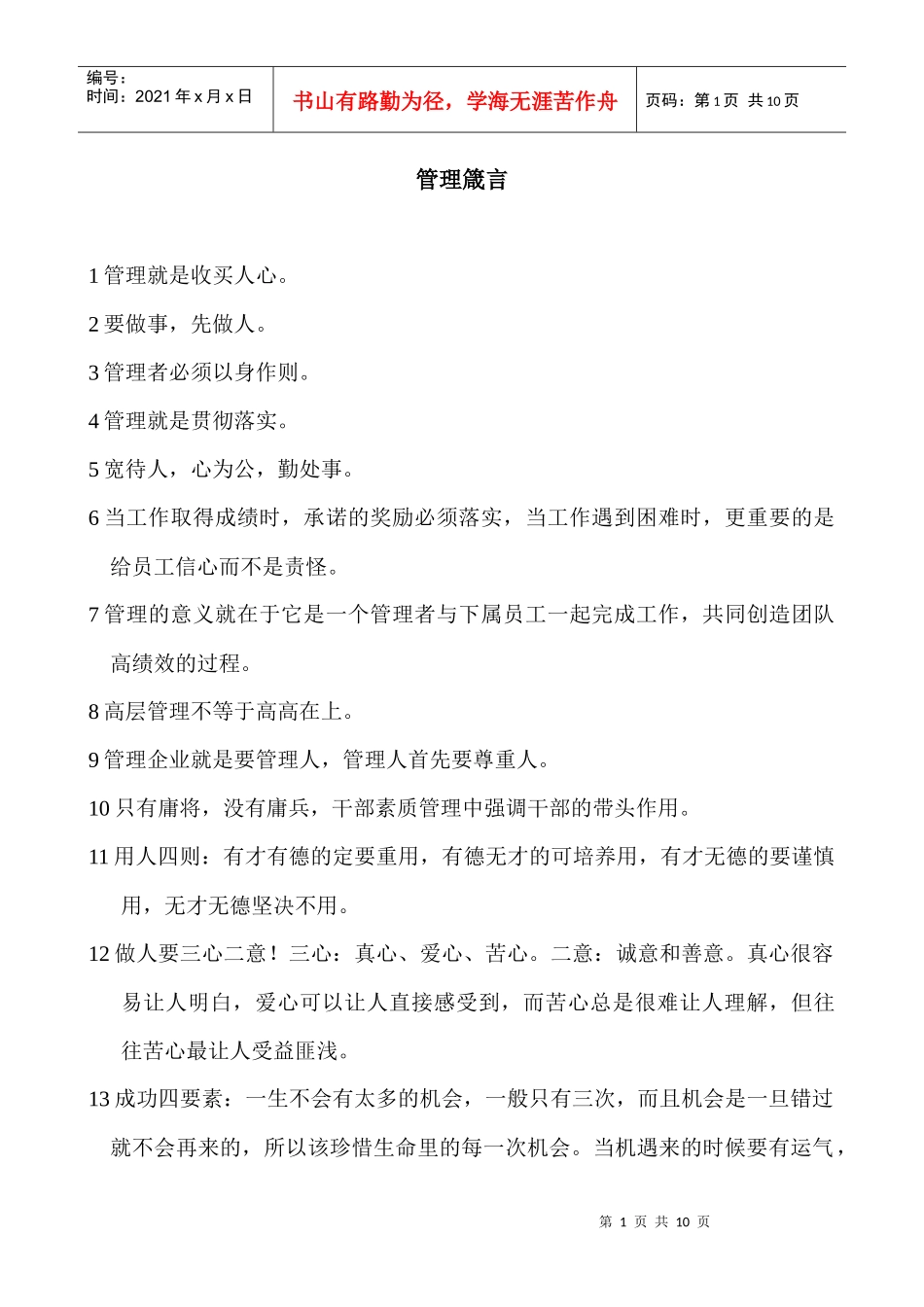 激励沟通管理箴言_第1页