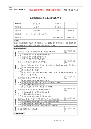 集团办公室主任职务说明书