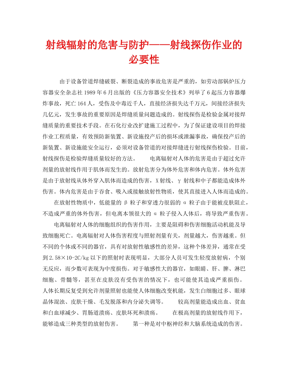 《安全管理职业卫生》之射线辐射的危害与防护——射线探伤作业的必要性 _第1页