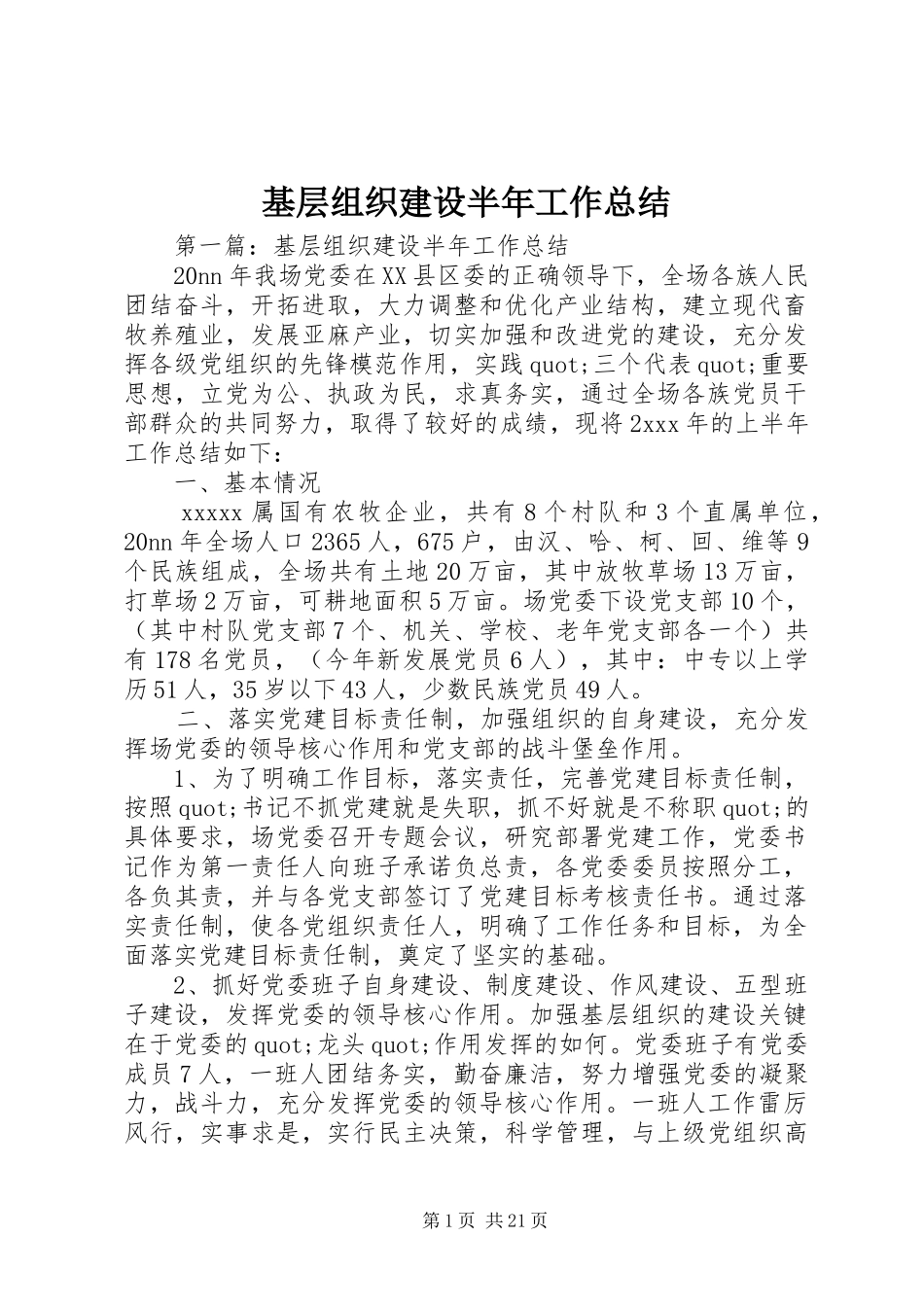 基层组织建设半年工作总结_第1页