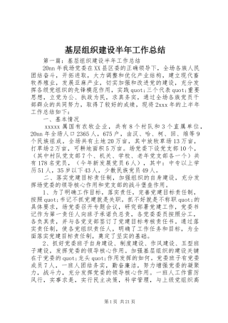 基层组织建设半年工作总结