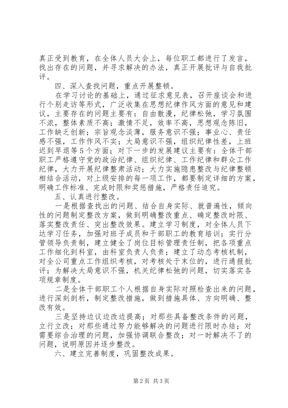 关于开展纪律作风集中整顿活动工作总结_第2页