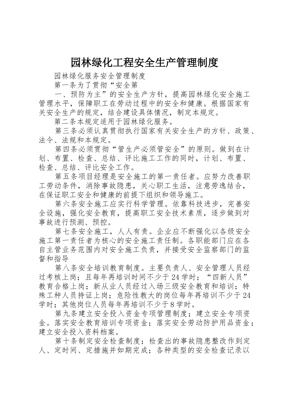 园林绿化工程安全生产管理规章制度 _第1页