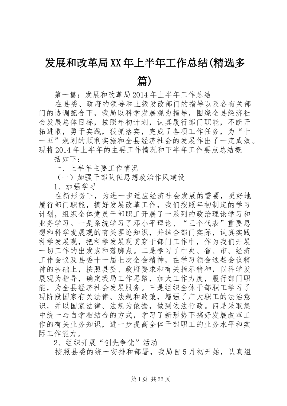 发展和改革局XX年上半年工作总结(精选多篇)_第1页