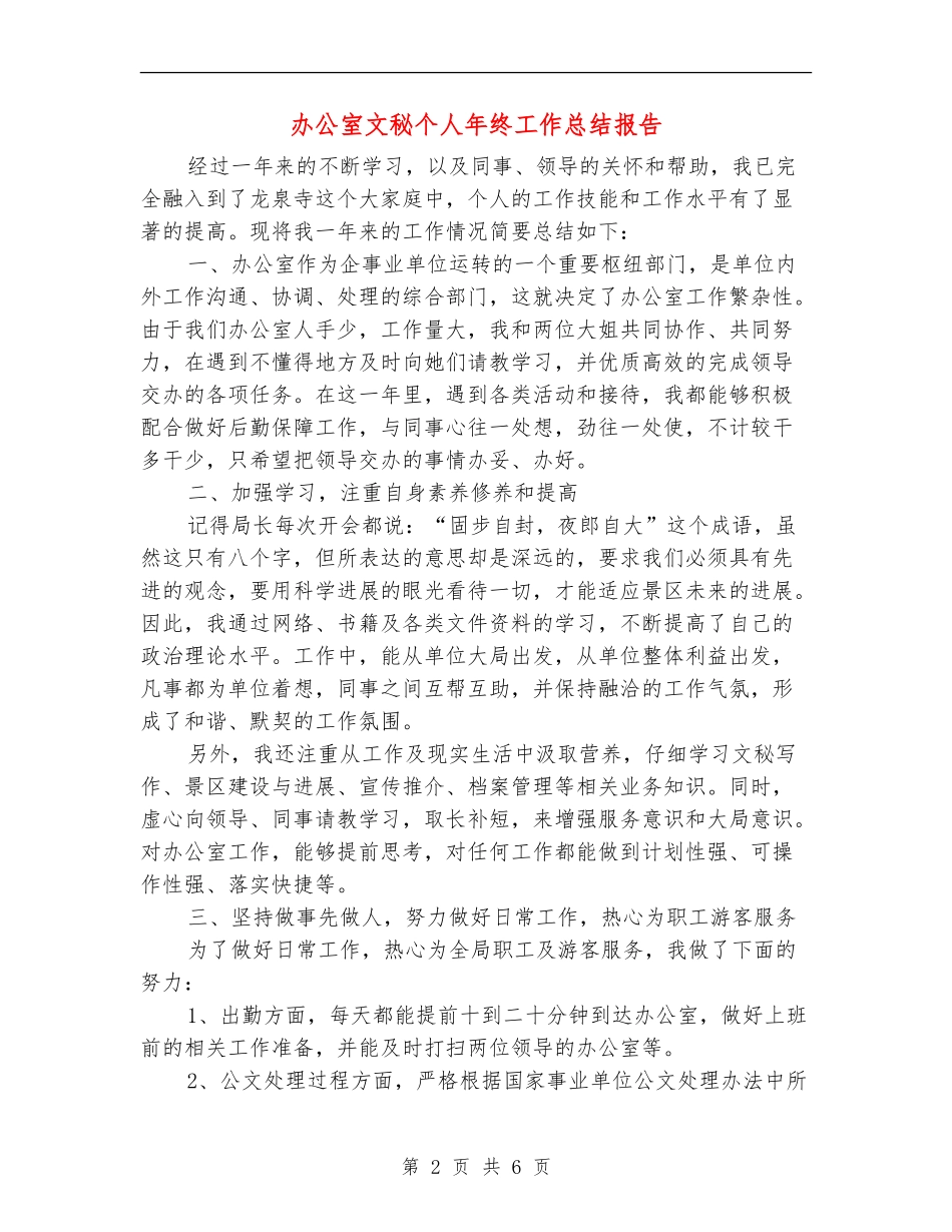 办公室文秘个人年终工作总结报告_第2页