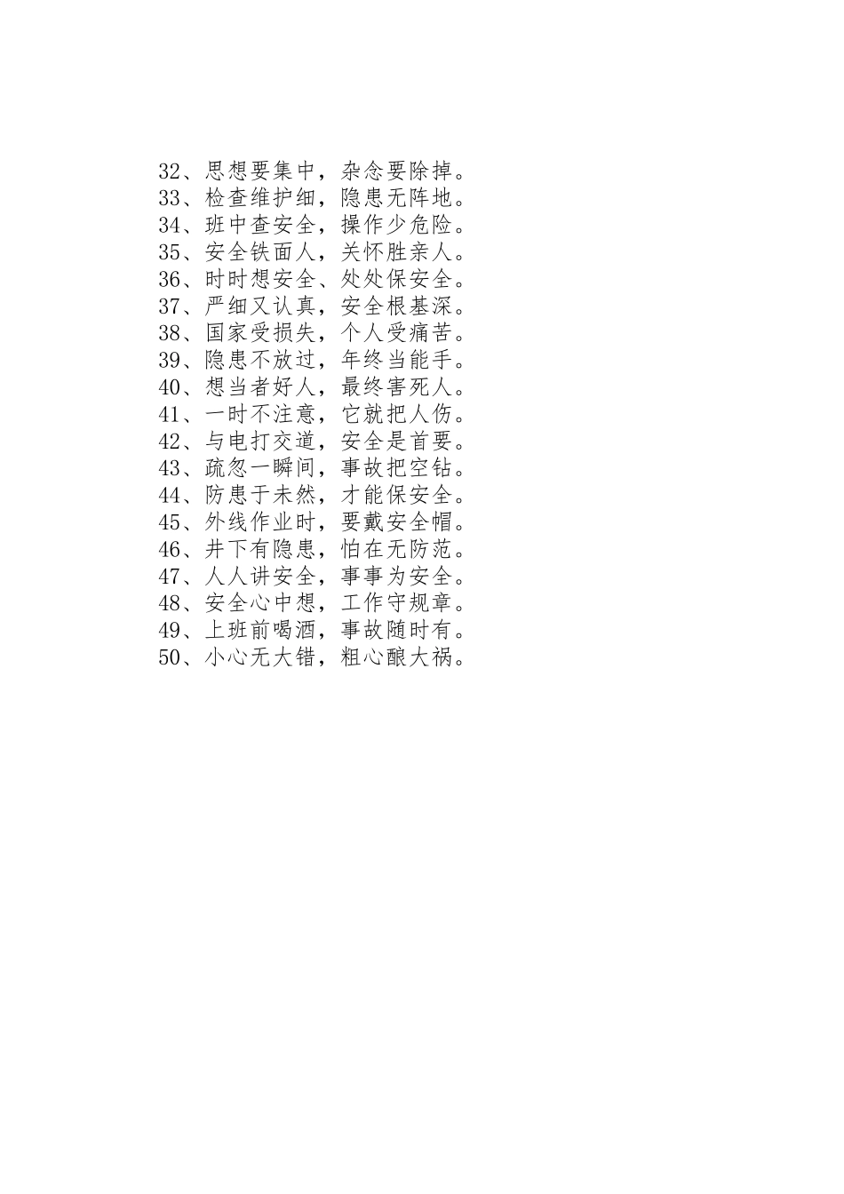 十字的生产安全标语集锦_第2页