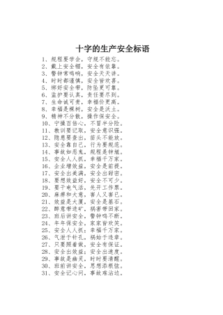 十字的生产安全标语集锦