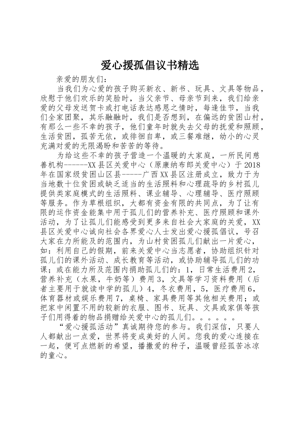 爱心援孤倡议书范文精选_第1页