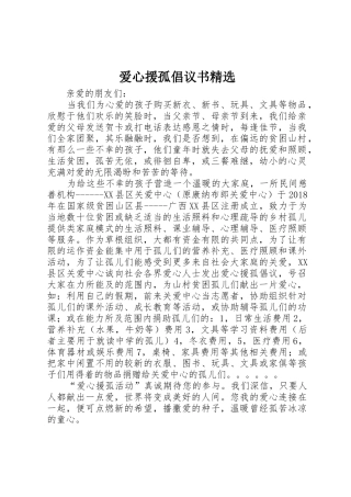 爱心援孤倡议书范文精选